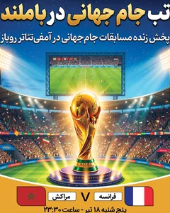 پخش فوتبال فرانسه - مراکش