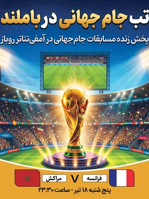 پخش فوتبال فرانسه - مراکش