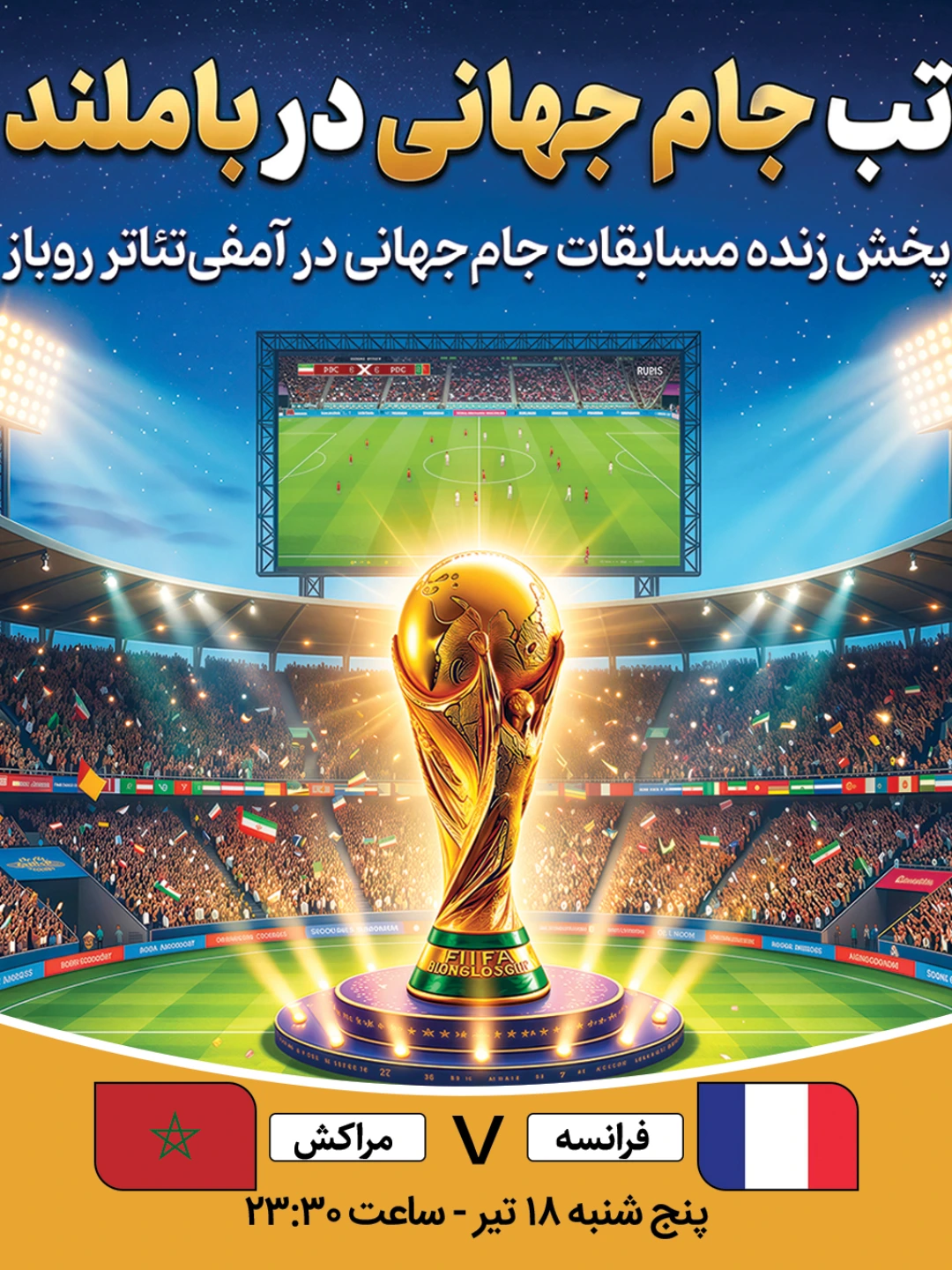 پخش فوتبال فرانسه - مراکش