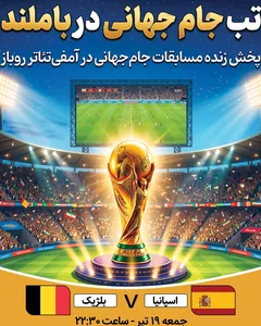 پخش فوتبال اسپانیا - بلژیک