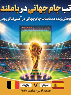 پخش فوتبال اسپانیا - بلژیک