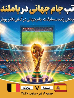 پخش فوتبال اسپانیا - بلژیک
