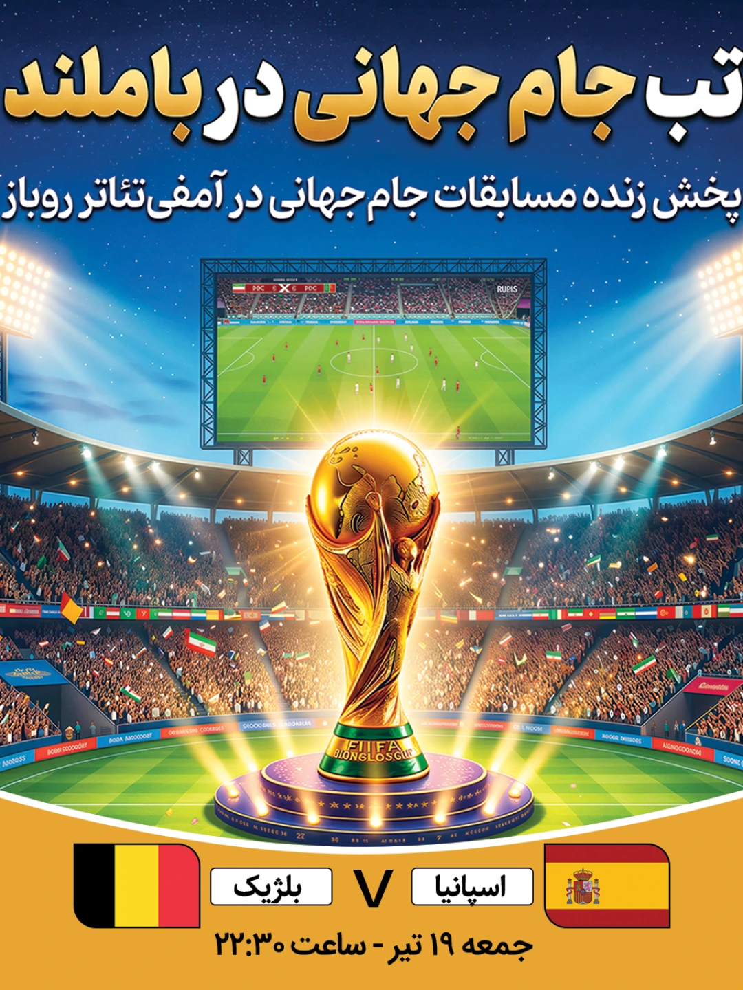 پخش فوتبال اسپانیا - بلژیک