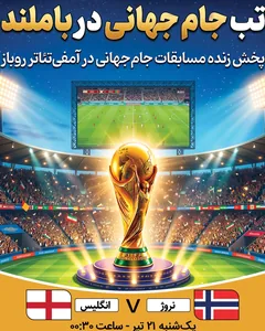 پخش فوتبال نروژ - انگلیس