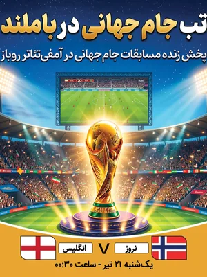 پخش فوتبال نروژ - انگلیس