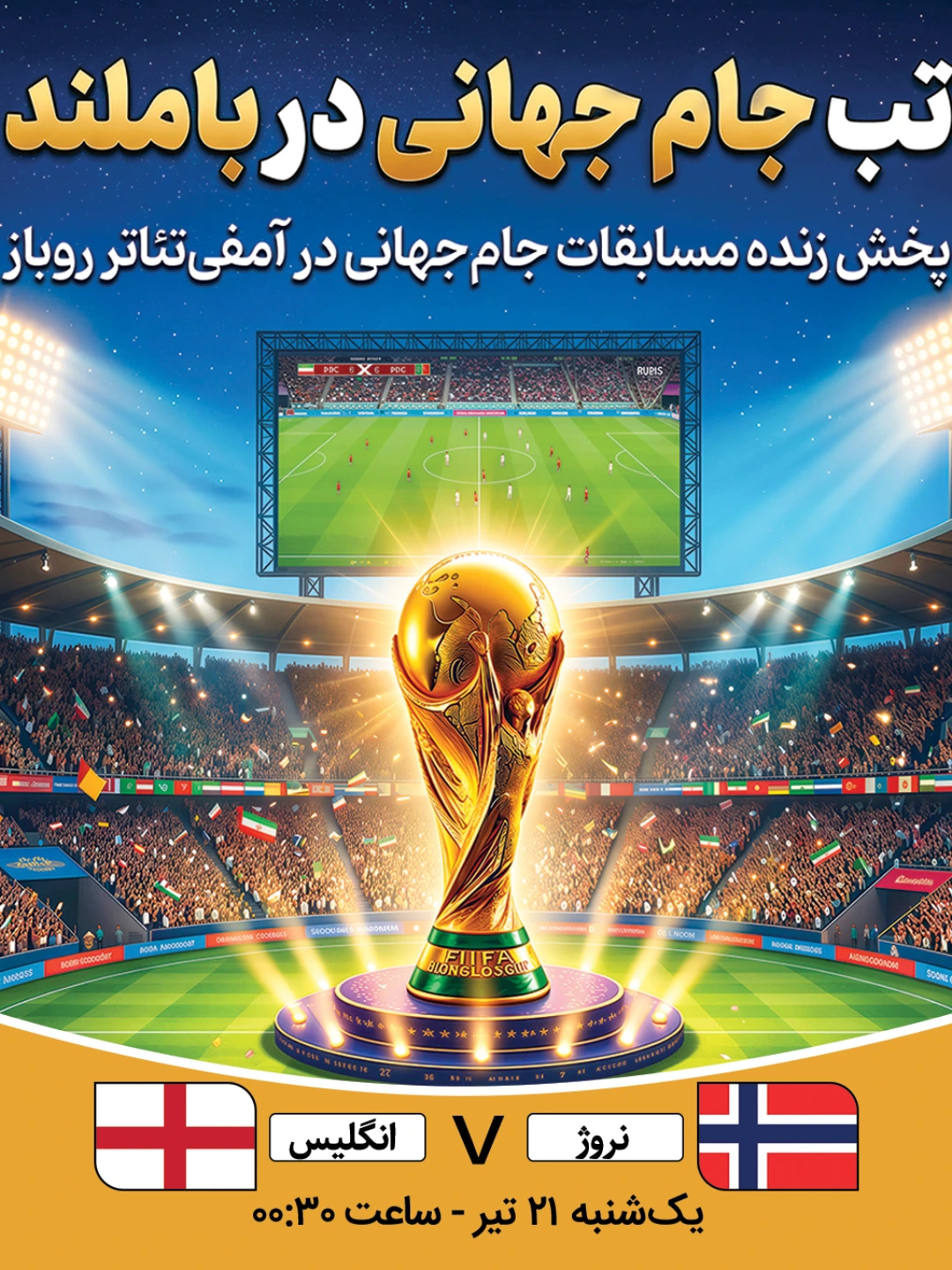 پخش فوتبال نروژ - انگلیس