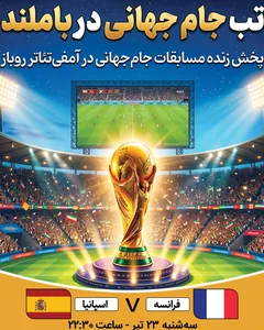 پخش فوتبال فرانسه - اسپانیا