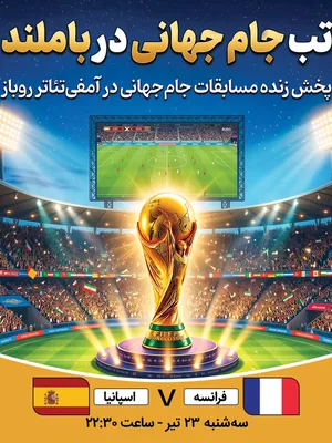 پخش فوتبال فرانسه - اسپانیا