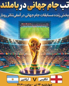 پخش فوتبال انگلیس - آرژانتین