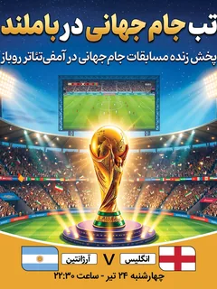 پخش فوتبال انگلیس - آرژانتین