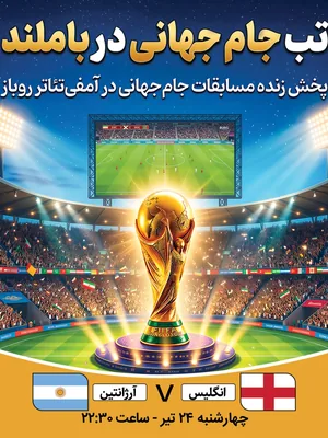 پخش فوتبال انگلیس - آرژانتین