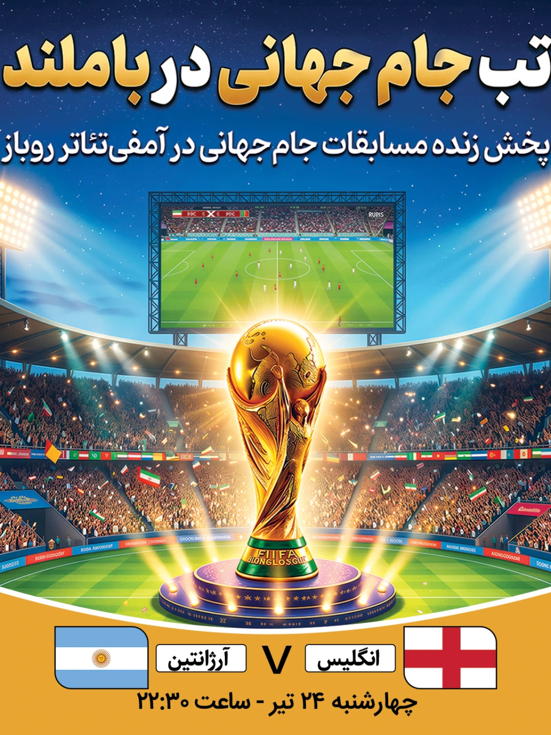 پخش فوتبال انگلیس - آرژانتین