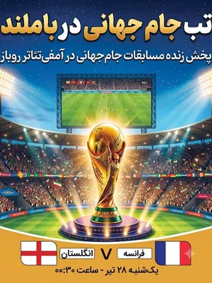 پخش فوتبال فرانسه - انگلستان