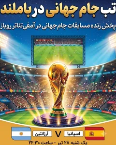 پخش فوتبال اسپانیا - آرژانتین