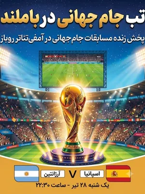 پخش فوتبال اسپانیا - آرژانتین