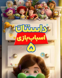 داستان اسباب‌بازی ۵ - سافت‌شیراز