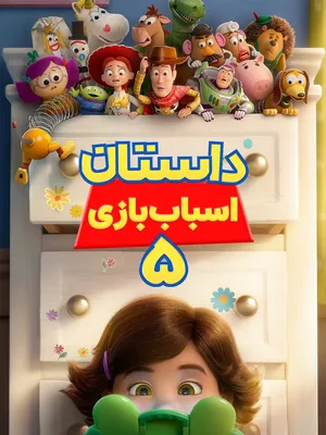 داستان اسباب‌بازی ۵ - سافت‌شیراز