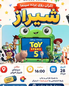 داستان اسباب‌بازی ۵ - شیراز امپایر