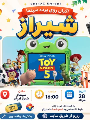 داستان اسباب‌بازی ۵ - شیراز امپایر