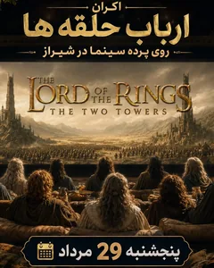 ارباب حلقه ها ۲ (Two Towers) - شیراز امپایر