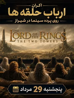 ارباب حلقه ها ۲ (Two Towers) - شیراز امپایر