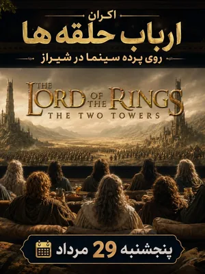 ارباب حلقه ها ۲ (Two Towers) - شیراز امپایر
