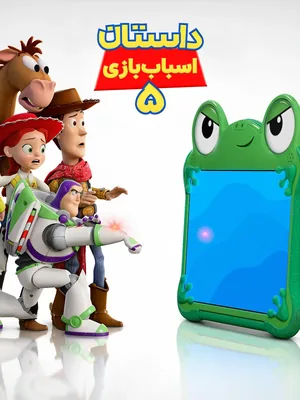 داستان اسباب‌بازی ۵ - مموراسینما