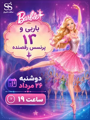 باربی و ۱۲ پرنسس رقصنده