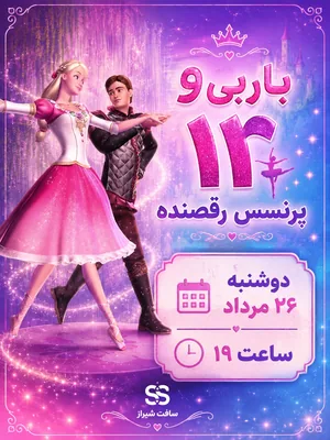 باربی و 12 پرنسس رقصنده
