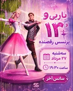 باربی و ۱۲ پرنسس نی‌نای‌نای‌کننده