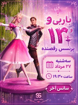 باربی و ۱۲ پرنسس نی‌نای‌نای‌کننده