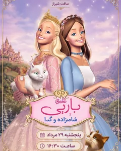 باربی و شاهزاده و گدا