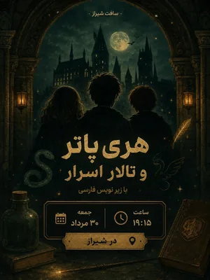 هری پاتر و تالار اسرار