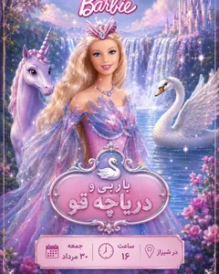 باربی و دریاچه قو