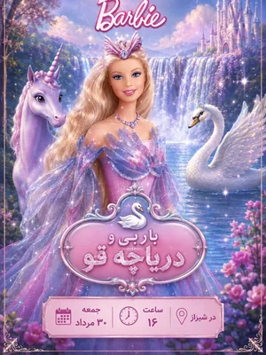 باربی و دریاچه قو