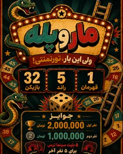 مسابقه مار و‌ پله - اهواز