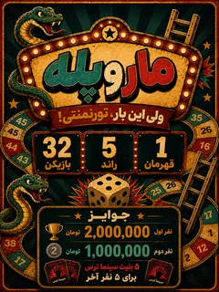 مسابقه مار و‌ پله - اهواز