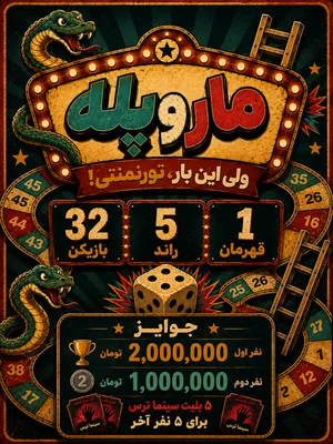 مسابقه مار و‌ پله - اهواز