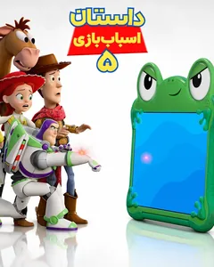 داستان اسباب‌بازی ۵ - سینوا