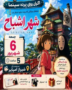 شهر اشباح | Spirited Away - شیراز امپایر