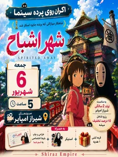 شهر اشباح | Spirited Away - شیراز امپایر
