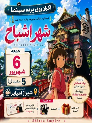شهر اشباح | Spirited Away - شیراز امپایر