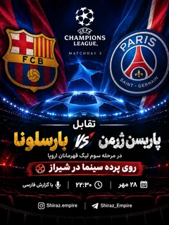 تقابل پاریسن ژرمن (PSG )- بارسلونا (FCB) | شیراز امپایر