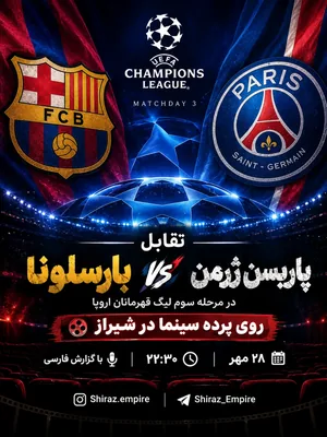 تقابل پاریسن ژرمن (PSG )- بارسلونا (FCB) | شیراز امپایر