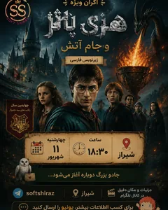 هری پاتر و جام آتش - سافت شیراز