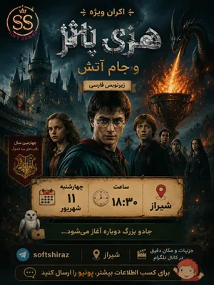 هری پاتر و جام اتش - سافت شیراز