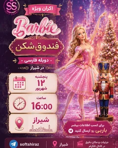 باربی و فندوق شکن-سافت شیراز