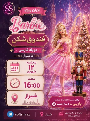 باربی و فندوق شکن-سافت شیراز