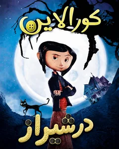 کورالین - شیراز امپایر