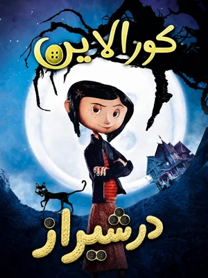 کورالین - شیراز امپایر